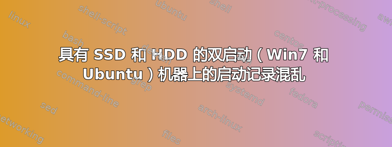 具有 SSD 和 HDD 的双启动（Win7 和 Ubuntu）机器上的启动记录混乱