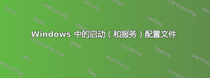 Windows 中的启动（和服务）配置文件