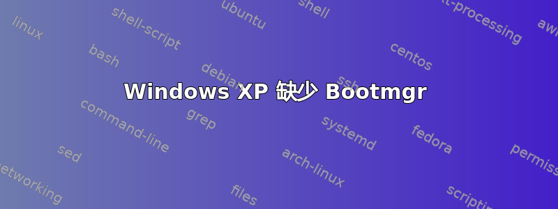 Windows XP 缺少 Bootmgr