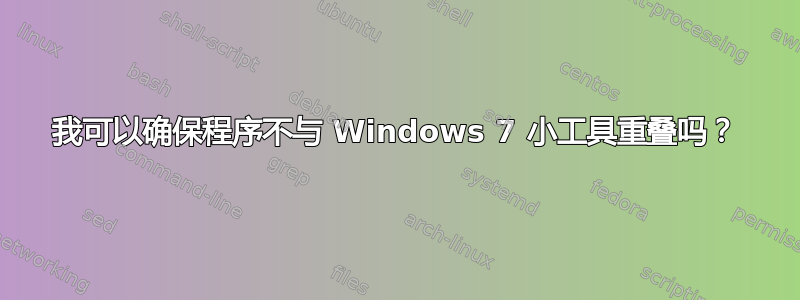 我可以确保程序不与 Windows 7 小工具重叠吗？