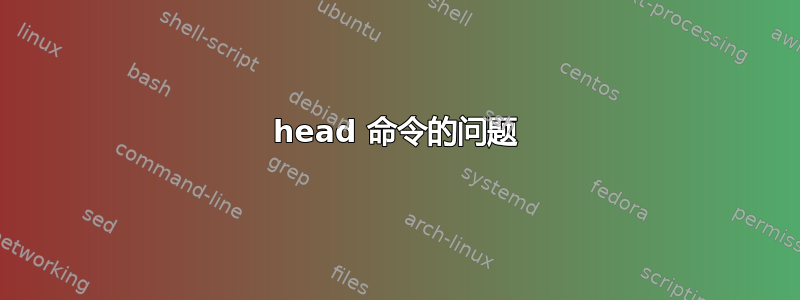 head 命令的问题