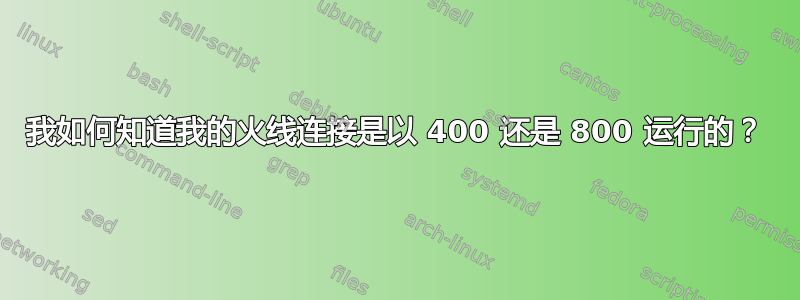 我如何知道我的火线连接是以 400 还是 800 运行的？