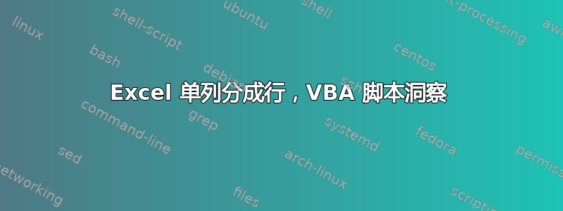 Excel 单列分成行，VBA 脚本洞察