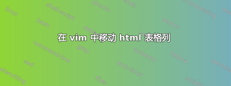 在 vim 中移动 html 表格列