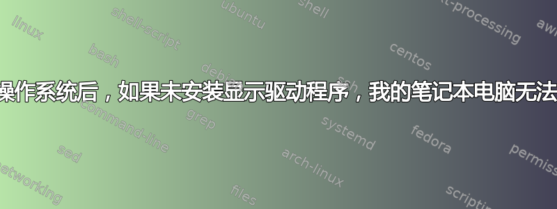 重新安装新操作系统后，如果未安装显示驱动程序，我的笔记本电脑无法重新启动？