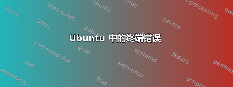 Ubuntu 中的终端错误