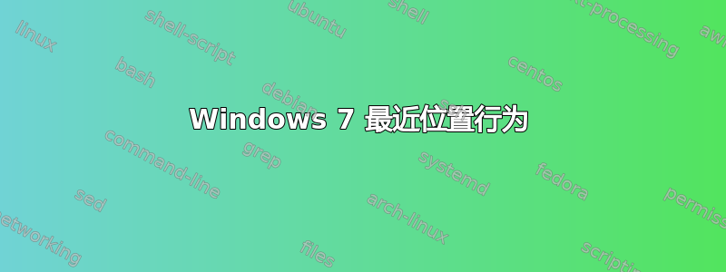 Windows 7 最近位置行为