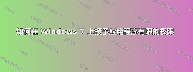 如何在 Windows 7 上授予应用程序有限的权限