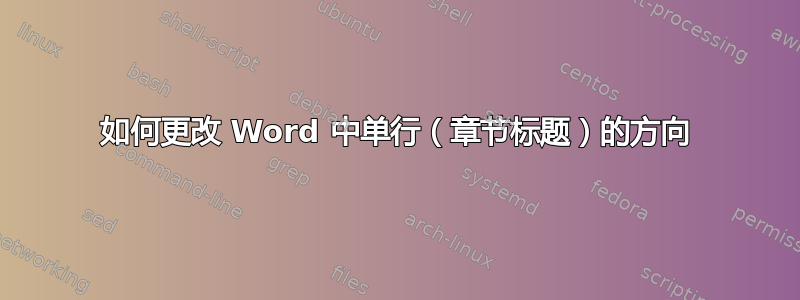 如何更改 Word 中单行（章节标题）的方向