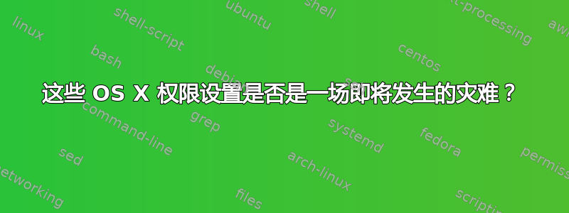 这些 OS X 权限设置是否是一场即将发生的灾难？