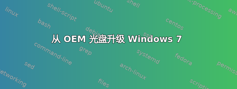 从 OEM 光盘升级 Windows 7