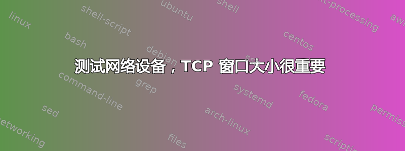 测试网络设备，TCP 窗口大小很重要