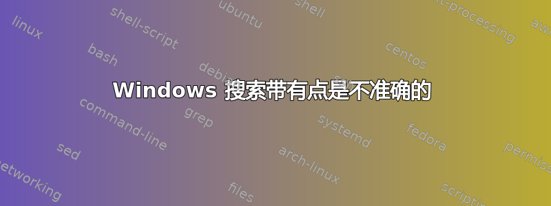 Windows 搜索带有点是不准确的