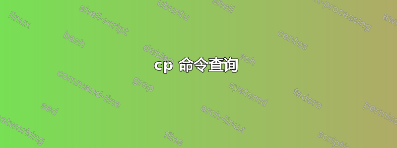 cp 命令查询