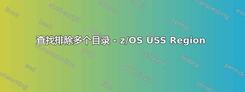 查找排除多个目录 - z/OS USS Region