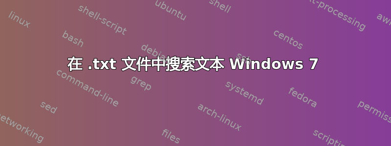 在 .txt 文件中搜索文本 Windows 7