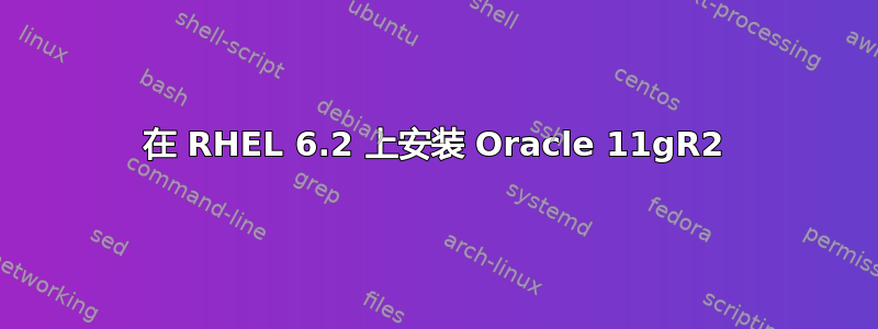 在 RHEL 6.2 上安装 Oracle 11gR2