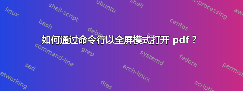 如何通过命令行以全屏模式打开 pdf？