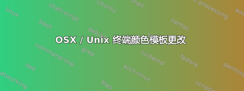 OSX / Unix 终端颜色模板更改