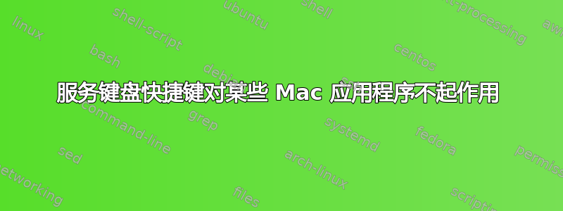 服务键盘快捷键对某些 Mac 应用程序不起作用