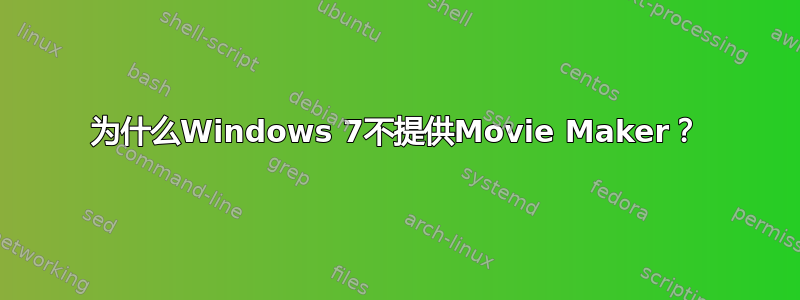 为什么Windows 7不提供Movie Maker？