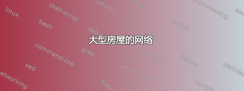 大型房屋的网络