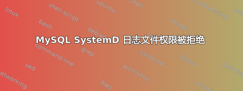 MySQL SystemD 日志文件权限被拒绝