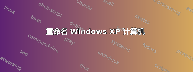 重命名 Windows XP 计算机