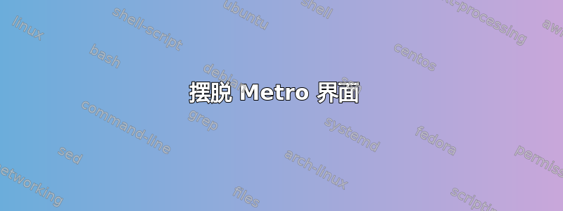 摆脱 Metro 界面 