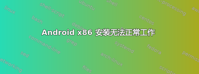 Android x86 安装无法正常工作