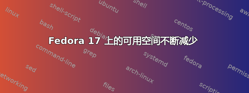 Fedora 17 上的可用空间不断减少