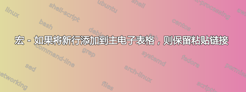 宏 - 如果将新行添加到主电子表格，则保留粘贴链接