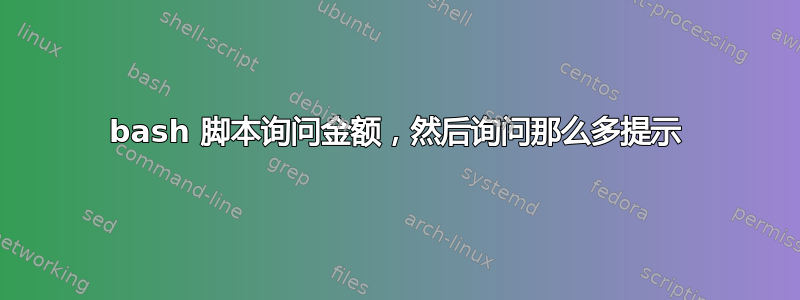 bash 脚本询问金额，然后询问那么多提示