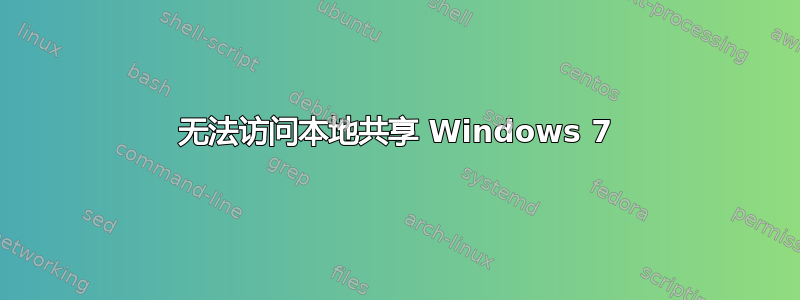 无法访问本地共享 Windows 7