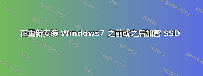 在重新安装 Windows7 之前或之后加密 SSD