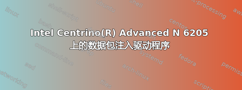 Intel Centrino(R) Advanced N 6205 上的数据包注入驱动程序