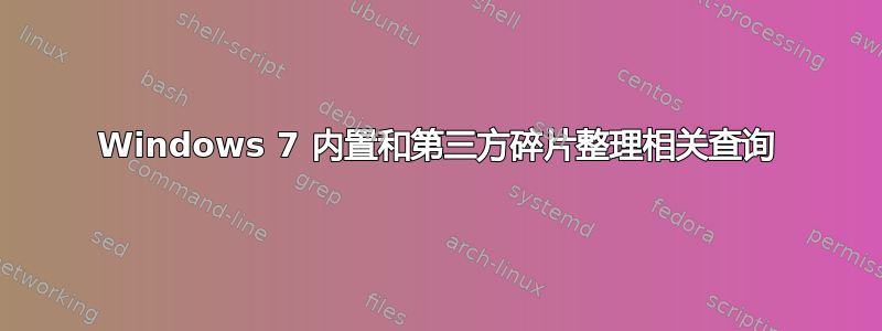 Windows 7 内置和第三方碎片整理相关查询