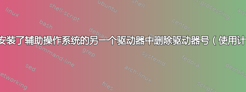 我可以安全地从安装了辅助操作系统的另一个驱动器中删除驱动器号（使用计算机管理）吗？