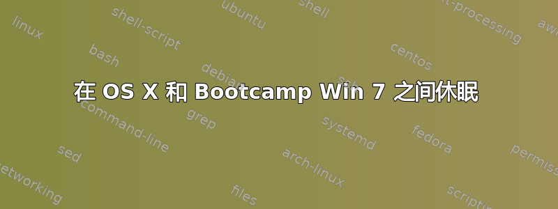 在 OS X 和 Bootcamp Win 7 之间休眠