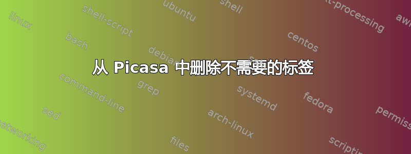 从 Picasa 中删除不需要的标签