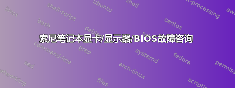 索尼笔记本显卡/显示器/BIOS故障咨询