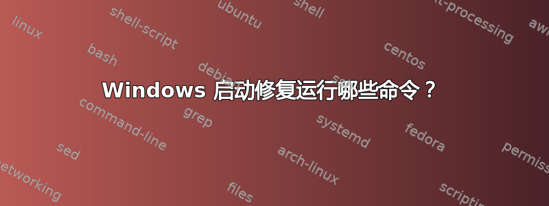 Windows 启动修复运行哪些命令？