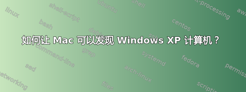 如何让 Mac 可以发现 Windows XP 计算机？