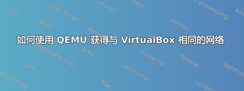 如何使用 QEMU 获得与 VirtualBox 相同的网络