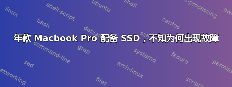 2011 年款 Macbook Pro 配备 SSD，不知为何出现故障