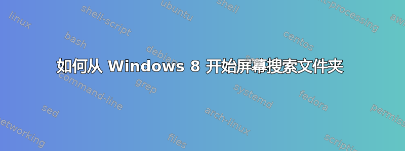 如何从 Windows 8 开始屏幕搜索文件夹