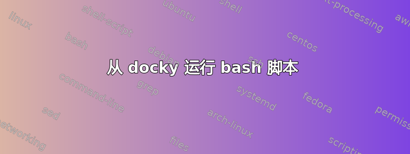 从 docky 运行 bash 脚本