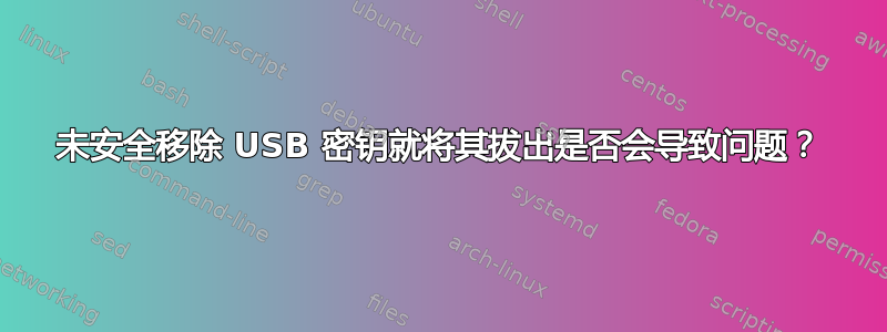 未安全移除 USB 密钥就将其拔出是否会导致问题？