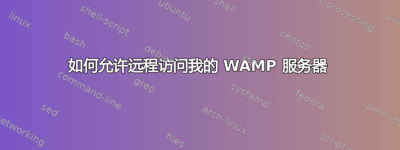 如何允许远程访问我的 WAMP 服务器