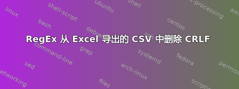 RegEx 从 Excel 导出的 CSV 中删除 CRLF